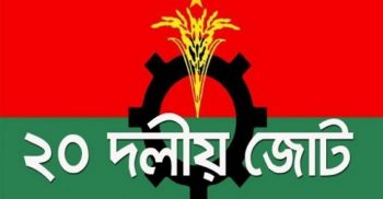 ২০ দলীয় জোটের বৈঠক আজ