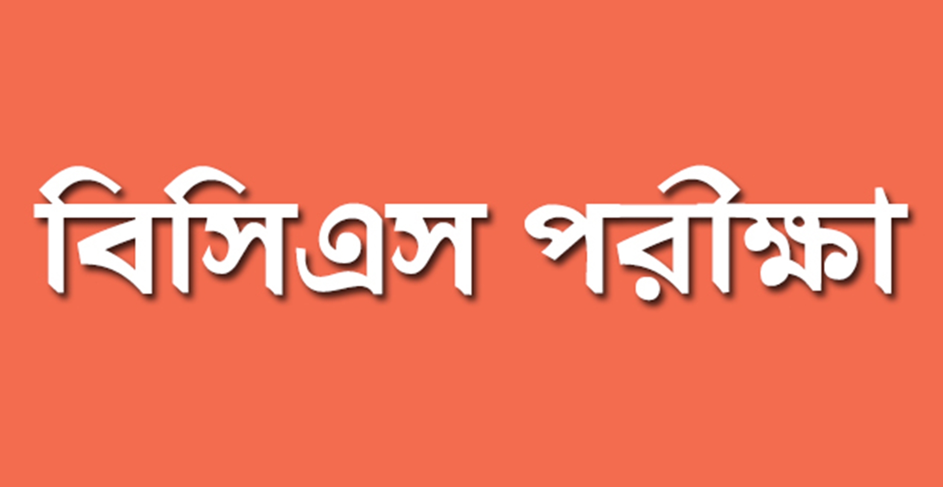 চিকিৎসকদের জন্য বিশেষ বিসিএস