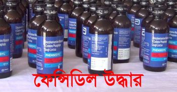 সাতক্ষীরার কলারোয়া ৬৯৪ বোতল ফেনসিডিল উদ্ধার
