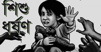শিশু ধর্ষণের শাস্তি মৃত্যুদণ্ড