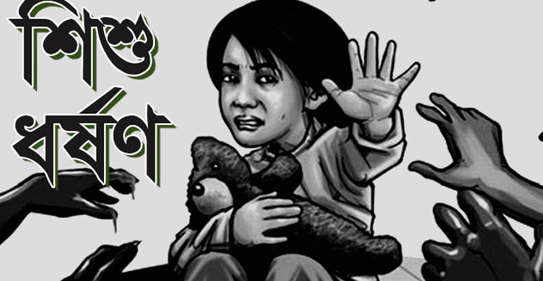 শিশু ধর্ষণের শাস্তি মৃত্যুদণ্ড