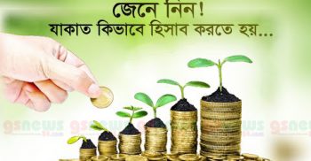 কোরআন-হাদিসের আলোকে বিস্তারিত জেনে নিন যাকাত সম্পর্কে