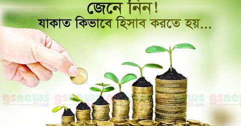 কোরআন-হাদিসের আলোকে বিস্তারিত জেনে নিন যাকাত সম্পর্কে