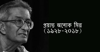 চলে গেলেন প্রখ্যাত অর্থনীতিবিদ অশোক মিত্র