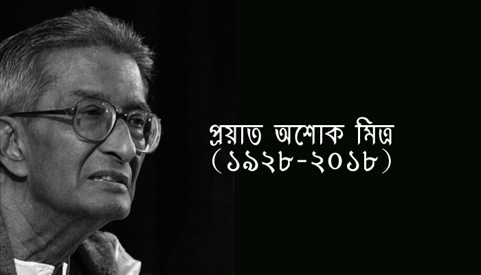 চলে গেলেন প্রখ্যাত অর্থনীতিবিদ অশোক মিত্র