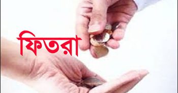 এইবার জনপ্রতি সর্বনিম্ন ফিতরা ৭০ টাকা