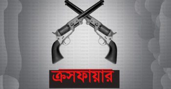 ‘ক্রসফায়ারে’ মানবাধিকার লঙ্ঘন