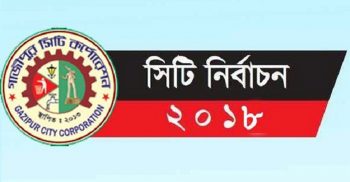 গাজীপুর সিটিতে ভোটের নতুন তারিখ ২৬ জুন