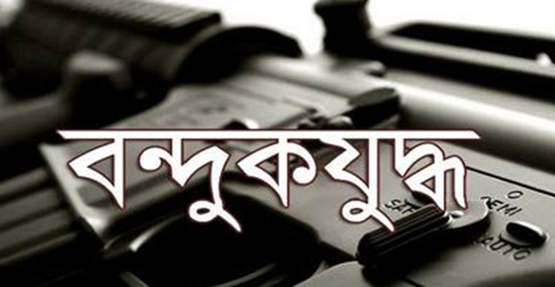 যশোরে ‘বন্দুকযুদ্ধে’ নিহত ৩