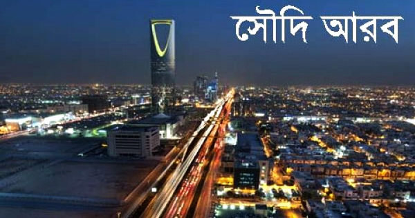 ভবিষ্যতে আরবি না শিখে সৌদি যাওয়া যাবে না