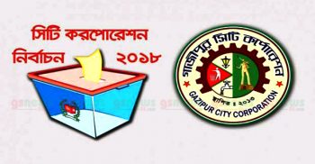 জেনে নিন যা ঘটেছিল গাজীপুর সিটি নির্বাচনে