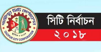 ভোট ডাকাতির মহোৎসব গাজীপুরে