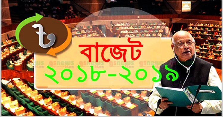 আজ ২০১৮-১৯ অর্থবছরের প্রস্তাবিত বাজেট পাস