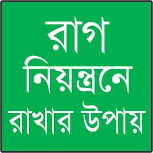 রাগ নিয়ন্ত্রণ রাখার সহজ উপায়