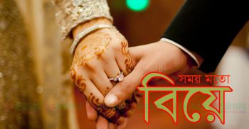 বিয়ে করলে কী হয় জানেন কী?