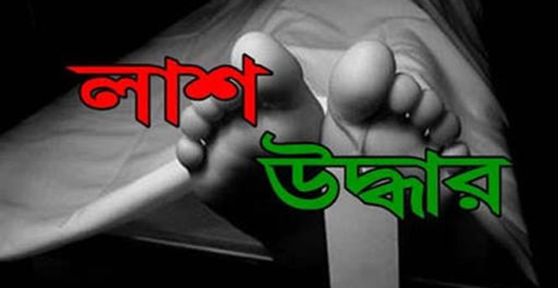 মাদক ব্যবসায়ীর গুলিবিদ্ধ লাশ উদ্ধার
