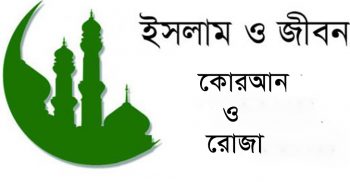 রোজা এবং কোরআন বান্দার জন্য শাফায়াত করবে