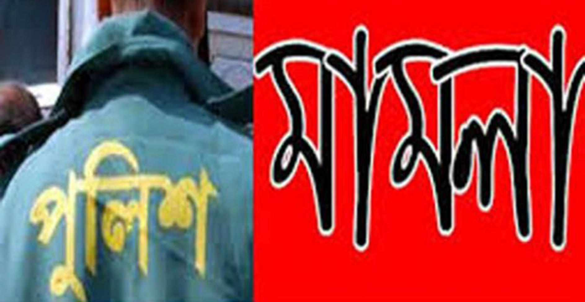 বেশি বাড়াবাড়ি করলে ইয়াবার মামলা