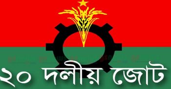 ২০ দলীয় জোটের বৈঠক অাজ