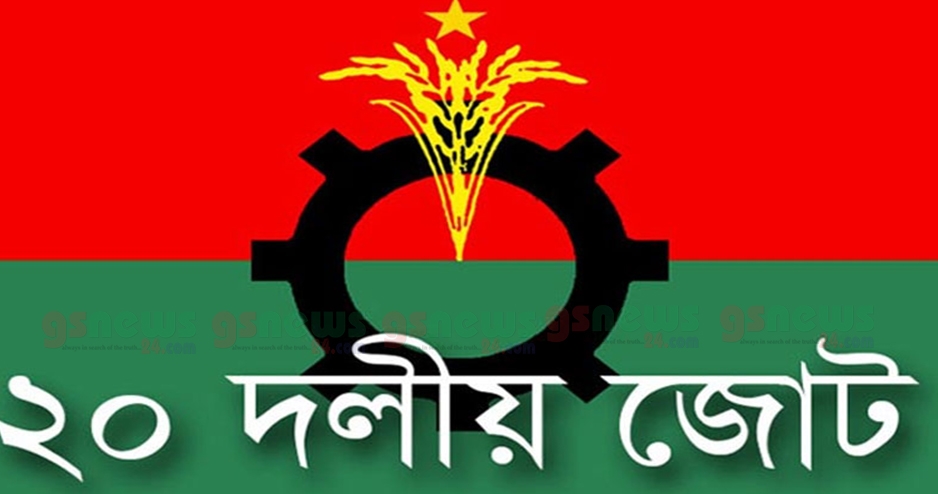 ২০ দলীয় জোটের বৈঠক অাজ