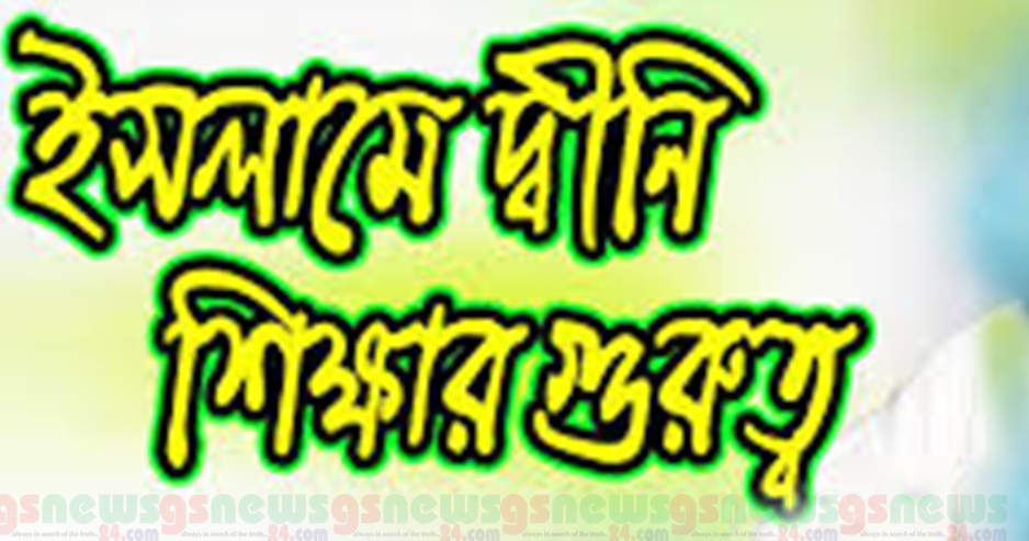 দ্বীনি শিক্ষার গুরুত্ব