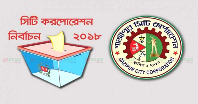 গাজীপুর নির্বাচনে স্থগিত ৮ কেন্দ্রের ভোট আগামী ১৯ জুলাইঃ ইসি