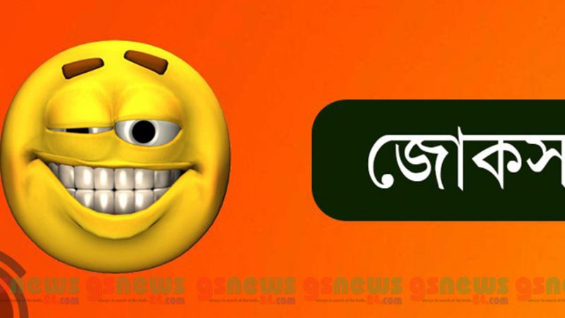 হাসুন প্রাণ খুলে