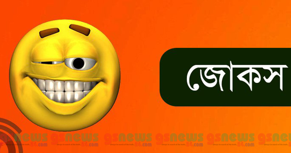 হাসুন প্রাণ খুলে