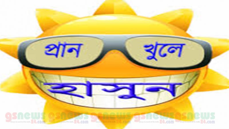 হাসুন প্রাণ খুলে