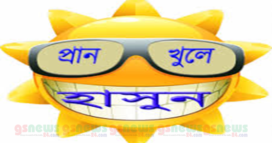 হাসুন প্রাণ খুলে