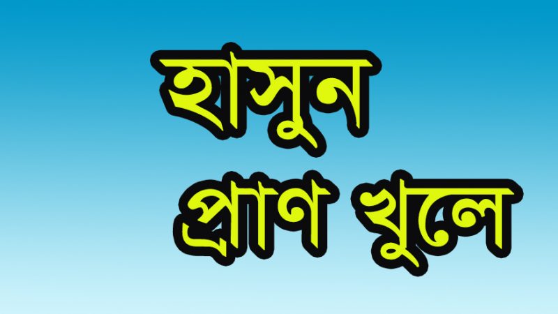 হাসুন প্রাণ খুলে