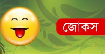 হাসুন প্রান খুলে