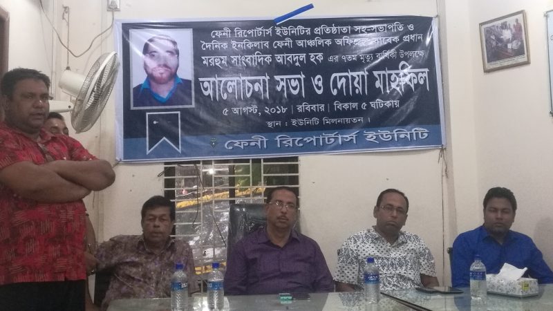 সাংবাদিক আব্দুল হক’র মৃত্যুবার্ষিকী উপলক্ষে আলোচনা সভা ও দোয়া মাহফিল