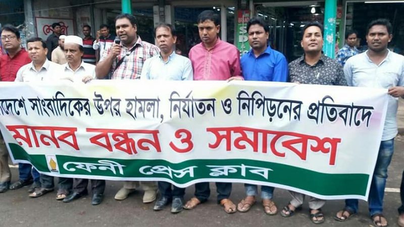 সাংবাদিক নির্যাতনের প্রতিবাদে  ফেনী প্রেস ক্লাবের  মানববন্ধন