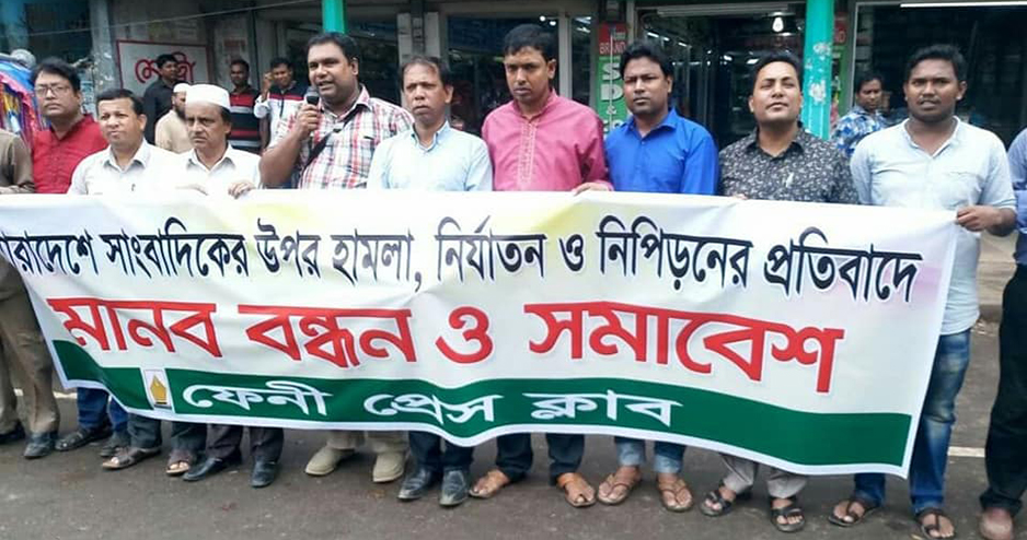 সাংবাদিক নির্যাতনের প্রতিবাদে  ফেনী প্রেস ক্লাবের  মানববন্ধন