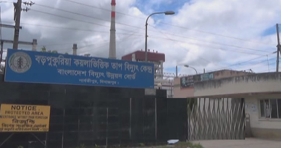 ঈদুল আজহা উপলক্ষে চালু হচ্ছে বড়পুকুরিয়া তাপ বিদ্যুৎকেন্দ্র
