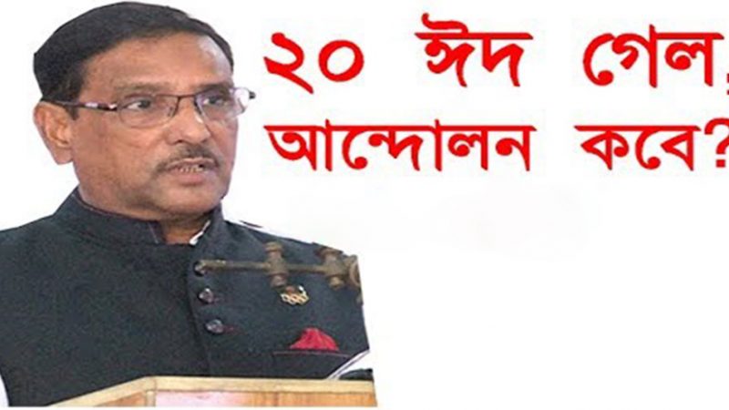 ২০টা ঈদ গেল, বিএনপি আন্দোলন করবে কখন : কাদের