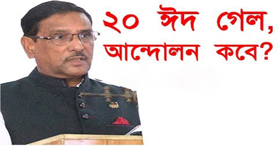 ২০টা ঈদ গেল, বিএনপি আন্দোলন করবে কখন : কাদের