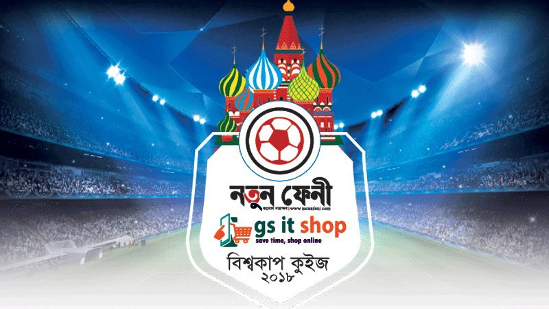 নতুন ফেনী-জিএস আইটি শপ বিশ্বকাপ কুইজ বিজয়ীদের নাম ঘোষণা