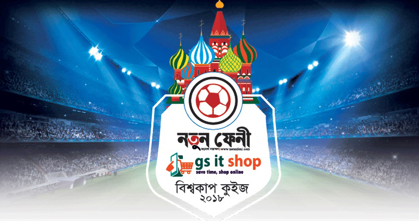 নতুন ফেনী-জিএস আইটি শপ বিশ্বকাপ কুইজ বিজয়ীদের নাম ঘোষণা