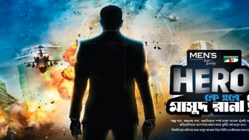 কে হবে মাসুদ রানা’র নিবন্ধন শুরু হয়েছে