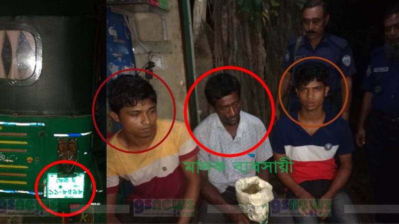 ইউপি চেয়ারম্যান খোকনের হস্তক্ষেপে গাঁজাসহ ৩ মাদক ব্যবসায়ী আটক