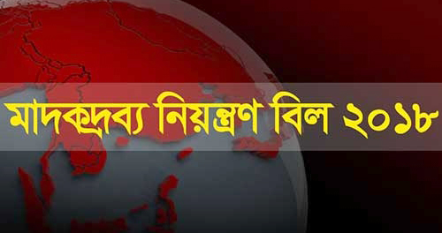 পাস হয়েছে মাদকদ্রব্য নিয়ন্ত্রণ বিল ২০১৮