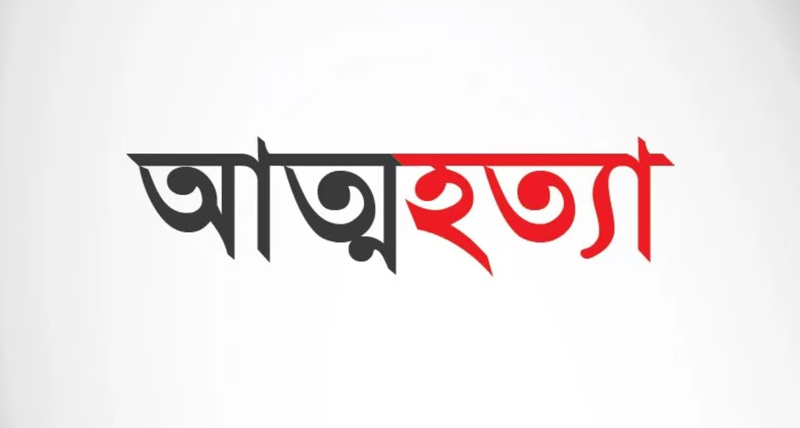 ফেনীতে স্বামীর সঙ্গে বাকবিতণ্ডায় স্ত্রীর আত্মহত্যা।