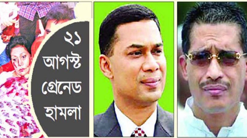 তারেক রহমান, হারিছ চৌধুরী, কায়কোবাদসহ ১৭ জনের যাবজ্জীবন কারাদণ্ড দেওয়া হয়েছে।