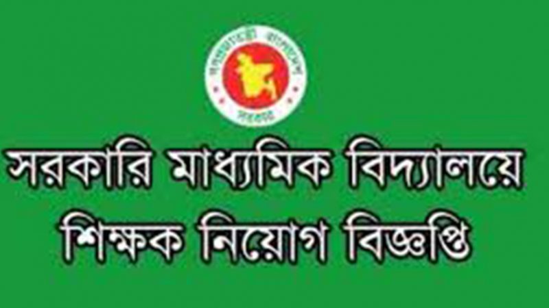 সরকারি মাধ্যমিক বিদ্যালয়ে ১৩৭৮ শিক্ষক নিয়োগ বিজ্ঞপ্তি