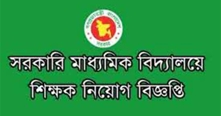 সরকারি মাধ্যমিক বিদ্যালয়ে ১৩৭৮ শিক্ষক নিয়োগ বিজ্ঞপ্তি