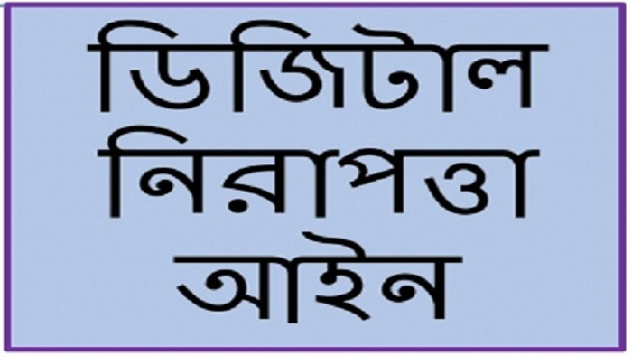 ডিজিটাল নিরাপত্তা আইন সকল শ্রেণী-পেশার মানুষের মৌলিক অধিকার