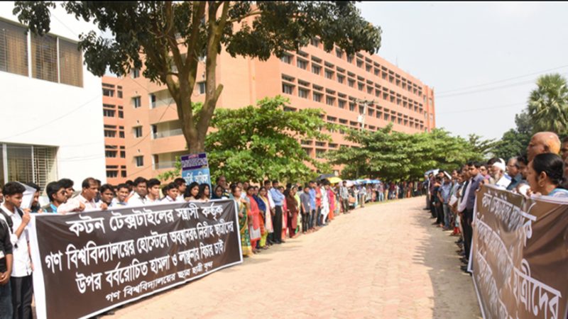 ছাত্রী হোস্টেলে হামলার প্রতিবাদে গণ বিশ্ববিদ্যালয়ে মানববন্ধন