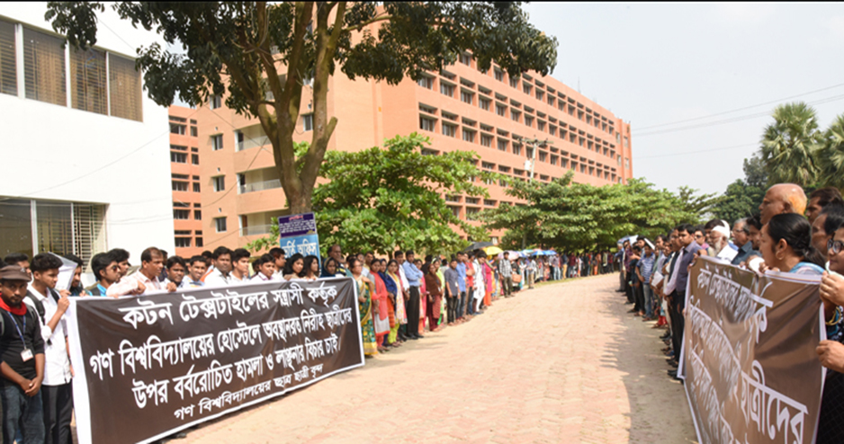 ছাত্রী হোস্টেলে হামলার প্রতিবাদে গণ বিশ্ববিদ্যালয়ে মানববন্ধন